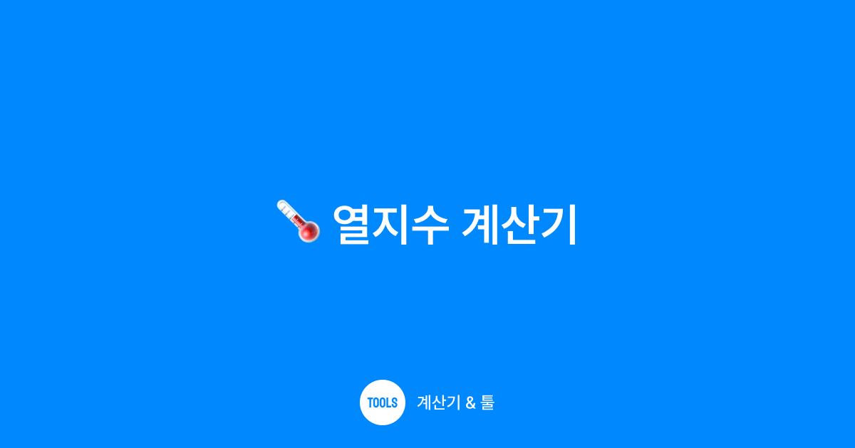 열지수 계산기