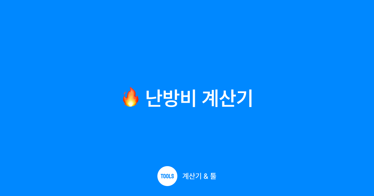 난방비 계산기