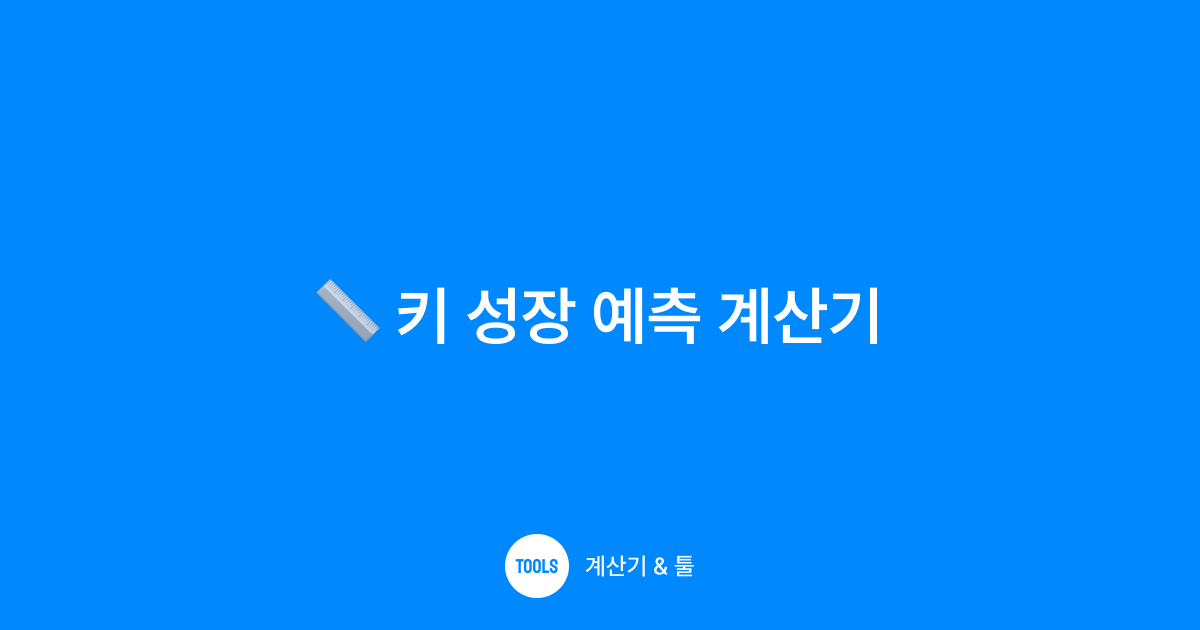 키 성장 예측 계산기