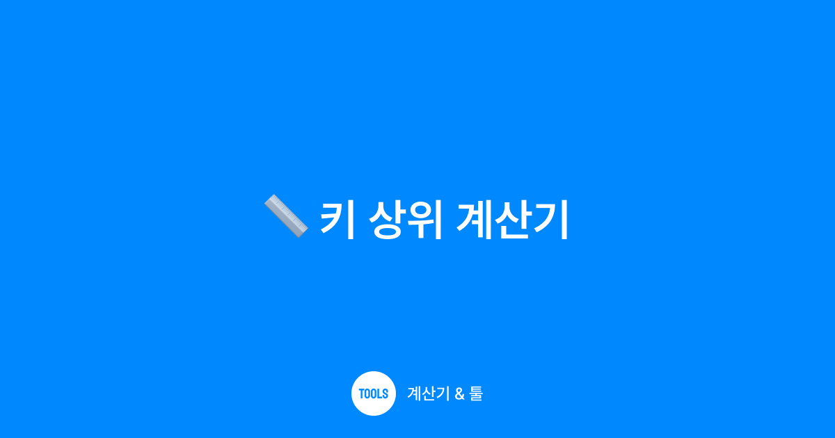 키 상위 계산기