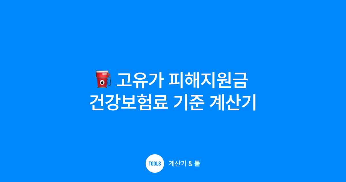고유가 피해지원금 건강보험료 기준 계산기