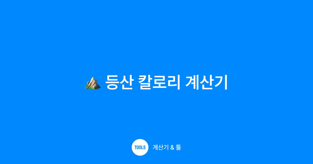 등산 칼로리 계산기