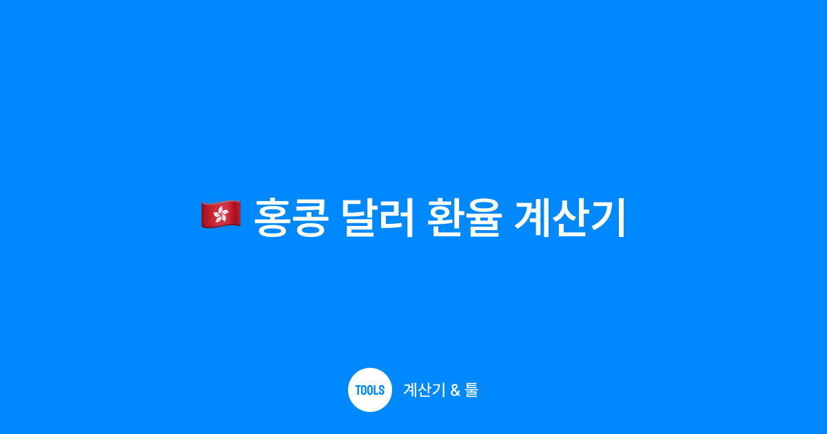 홍콩 달러 환율 계산기