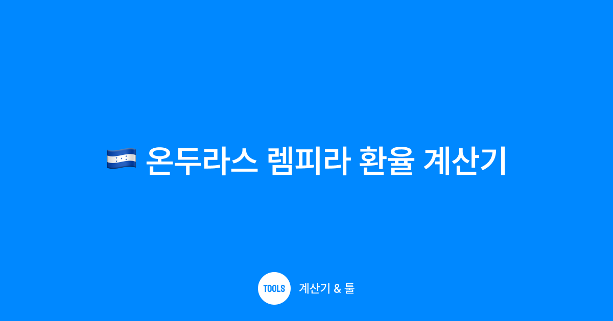 온두라스 렘피라 환율 계산기