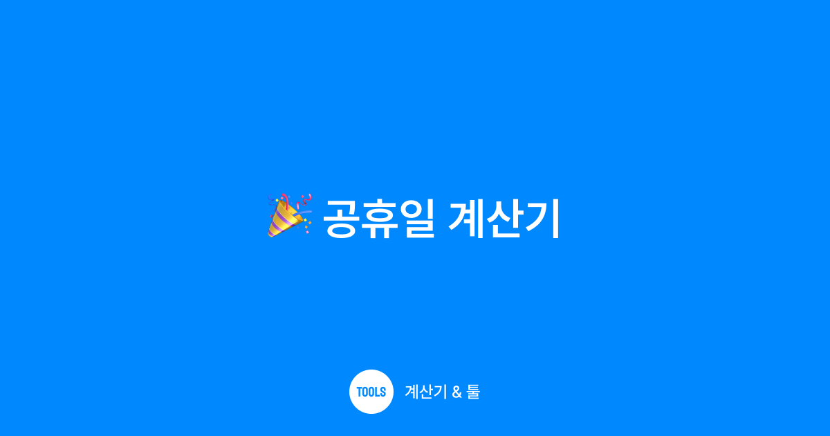 공휴일 계산기