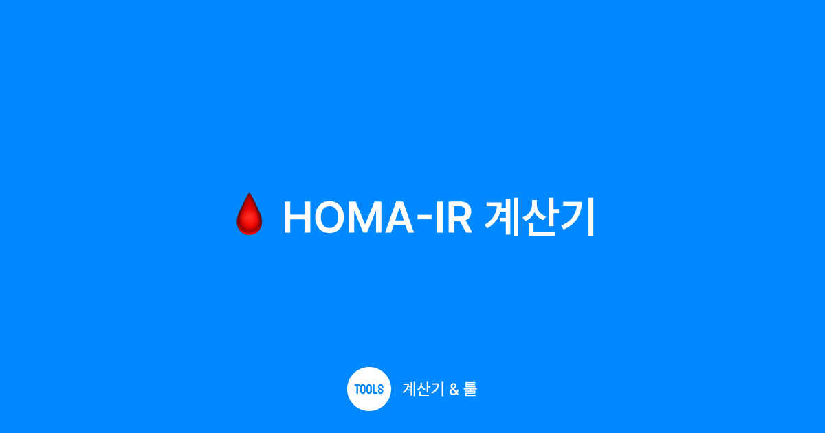 HOMA-IR 계산기