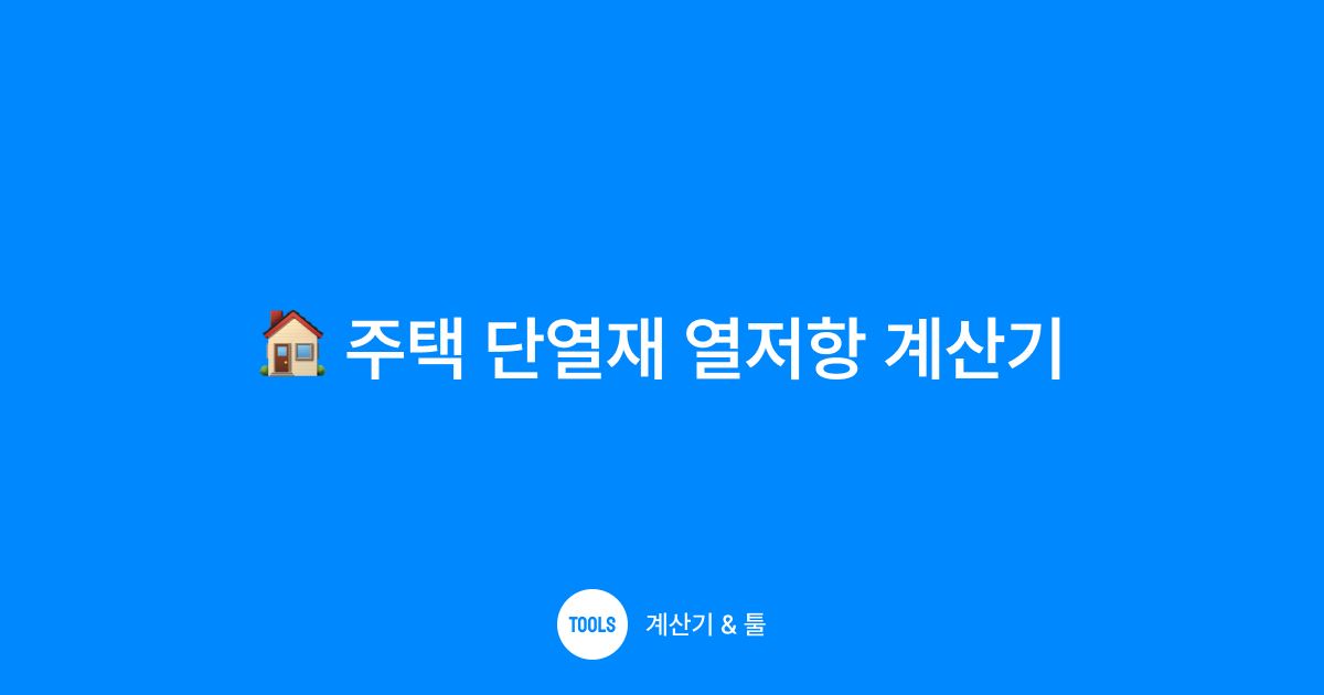 주택 단열재 열저항 계산기