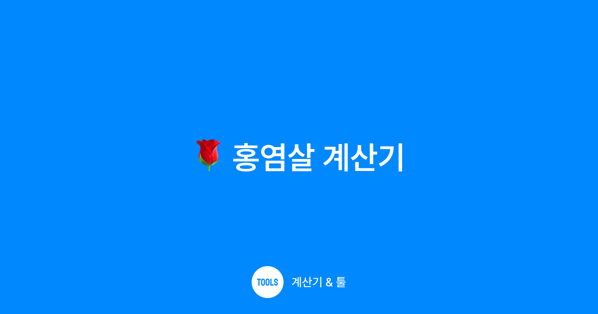 홍염살 계산기