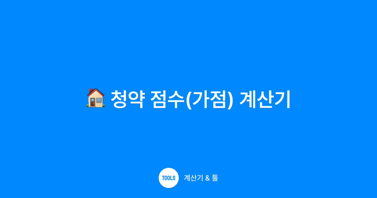 청약 점수(가점) 계산기