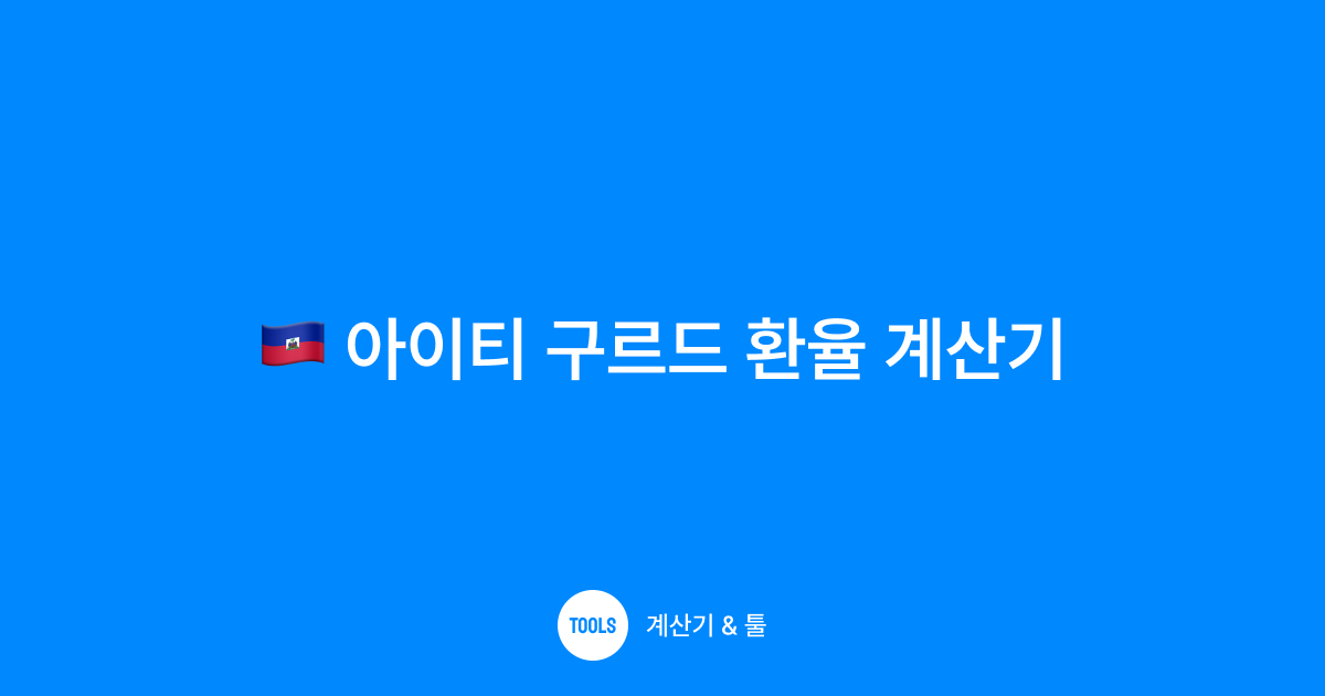 아이티 구르드 환율 계산기