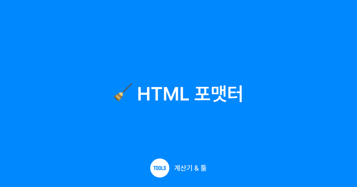 HTML 포맷터