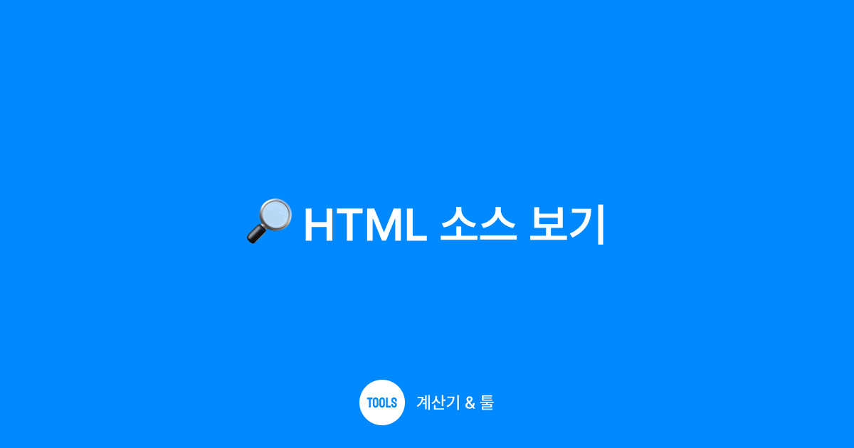 HTML 소스 보기