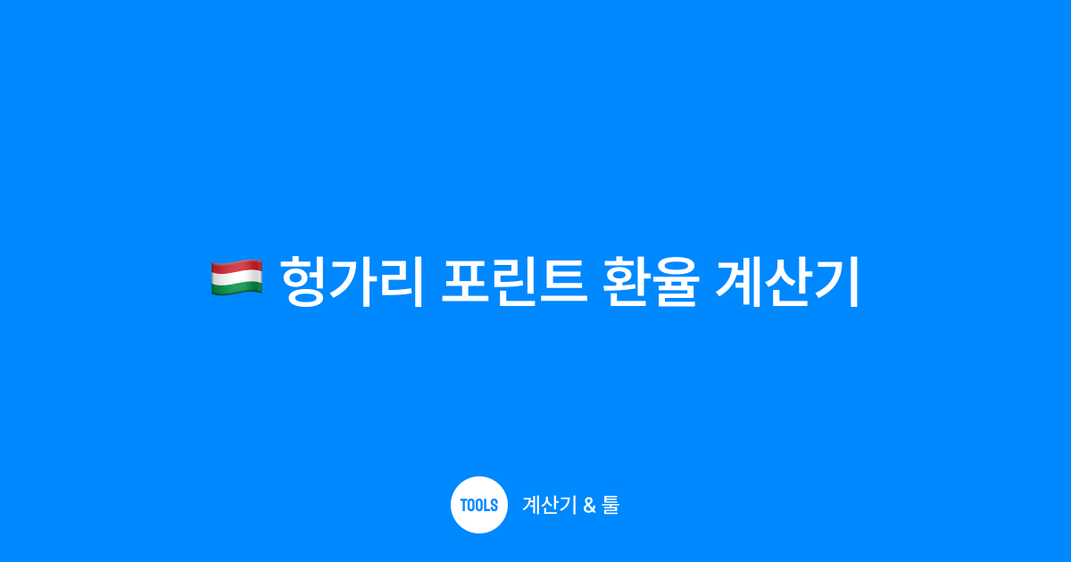 헝가리 포린트 환율 계산기