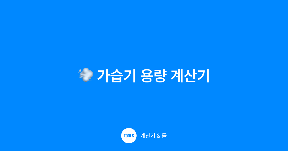 가습기 용량 계산기