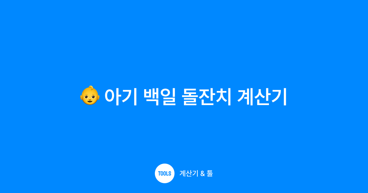 아기 백일 돌잔치 계산기