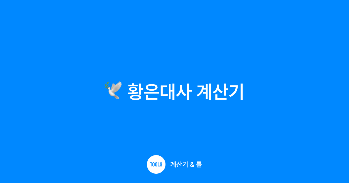 황은대사 계산기