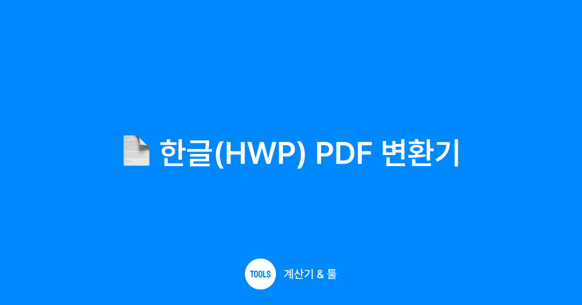 한글(HWP) PDF 변환기