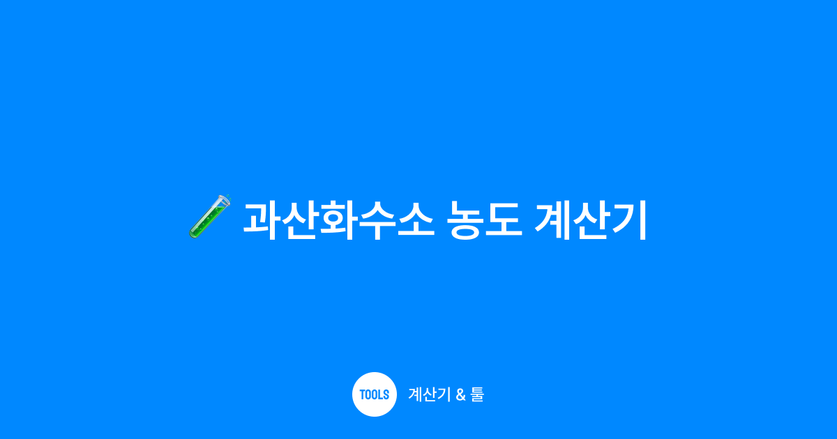 과산화수소 농도 계산기