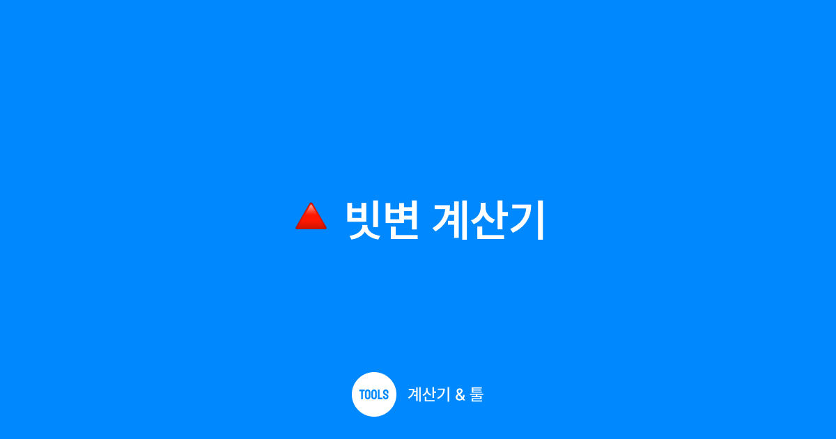 빗변 계산기