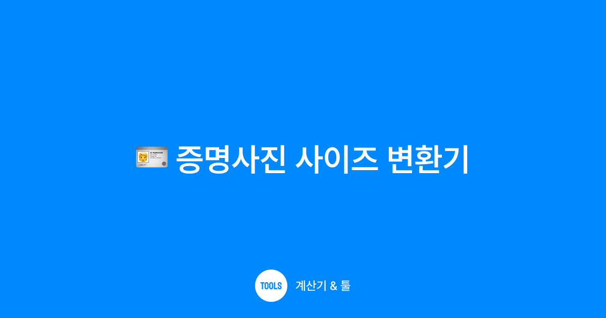 증명사진 사이즈 변환기
