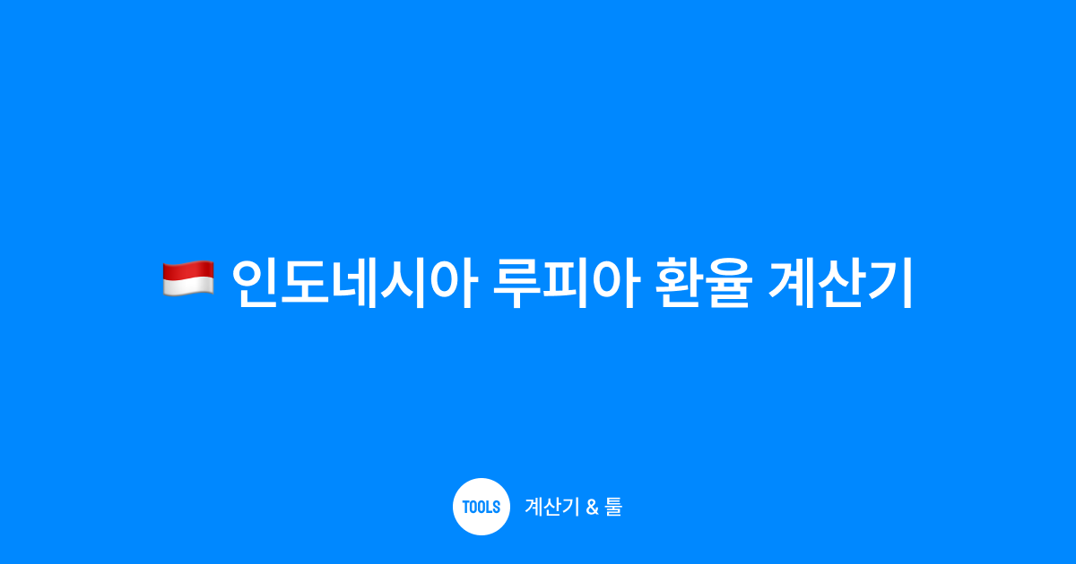 인도네시아 루피아 환율 계산기