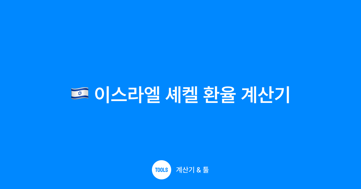 이스라엘 셰켈 환율 계산기
