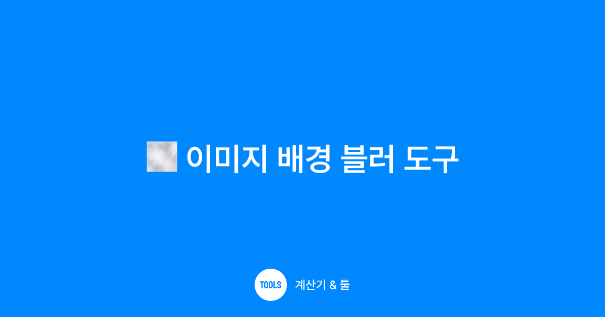 이미지 배경 블러 도구