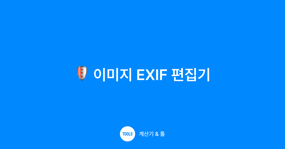 이미지 EXIF 편집기