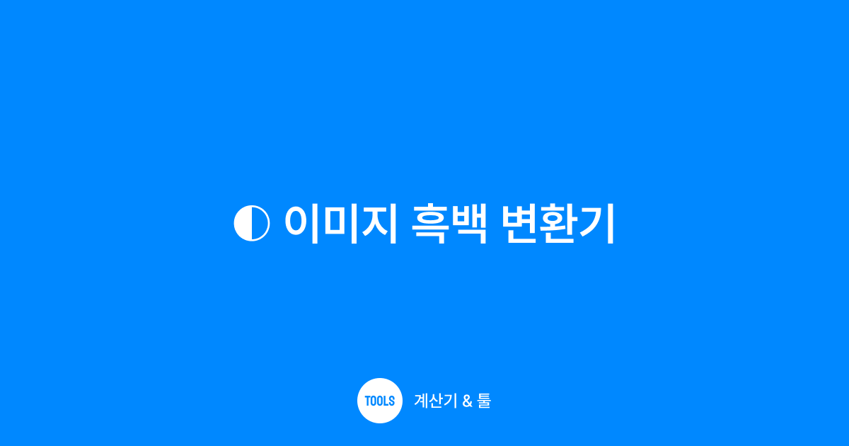 이미지 흑백 변환기