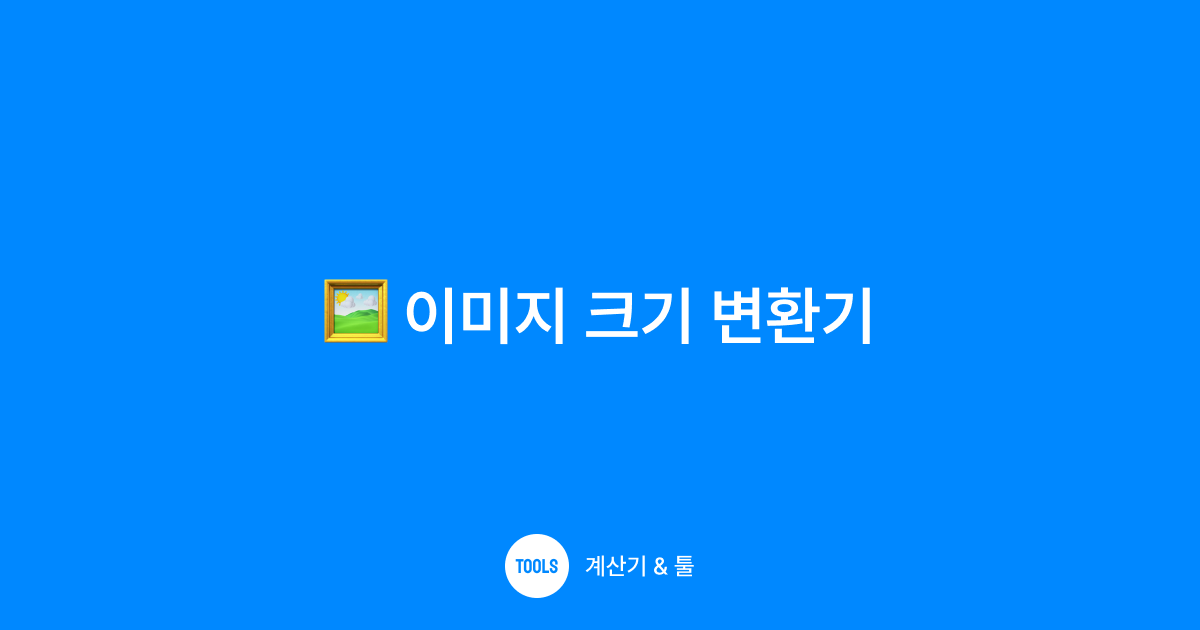이미지 크기 변환기