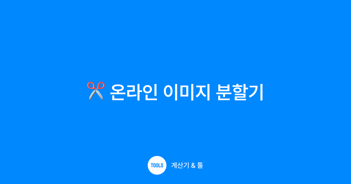 온라인 이미지 분할기