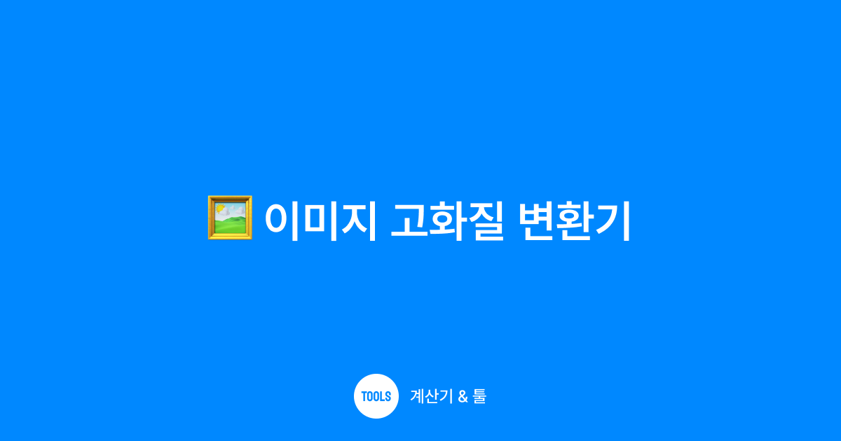 이미지 고화질 변환기