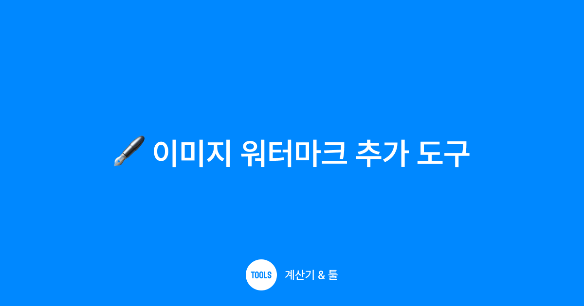 이미지 워터마크 추가 도구