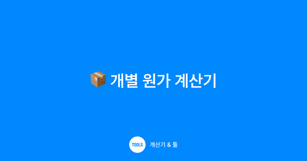 개별 원가 계산기