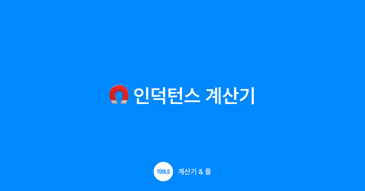 인덕턴스 계산기