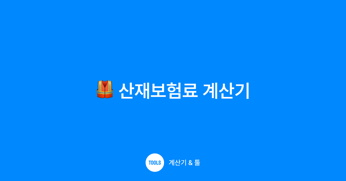 산재보험료 계산기
