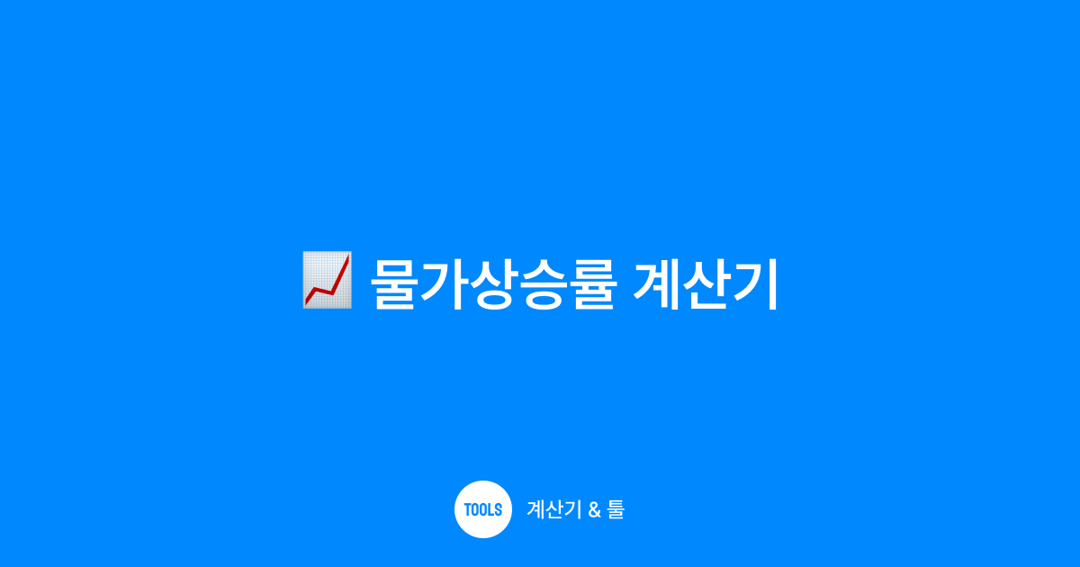 물가상승률 계산기