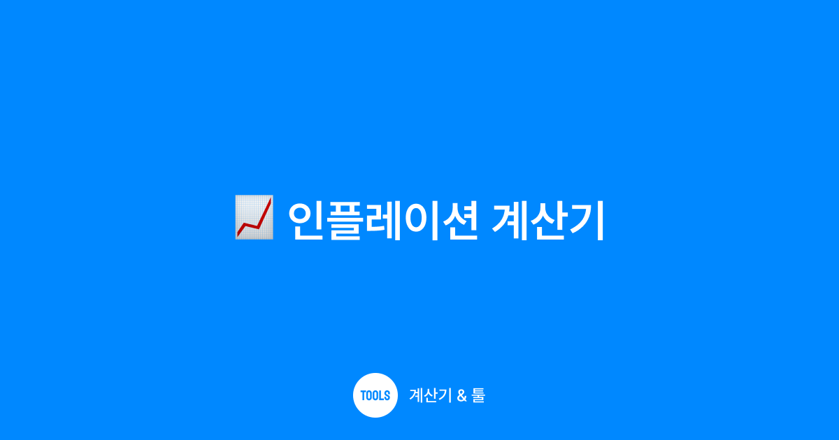 인플레이션 계산기