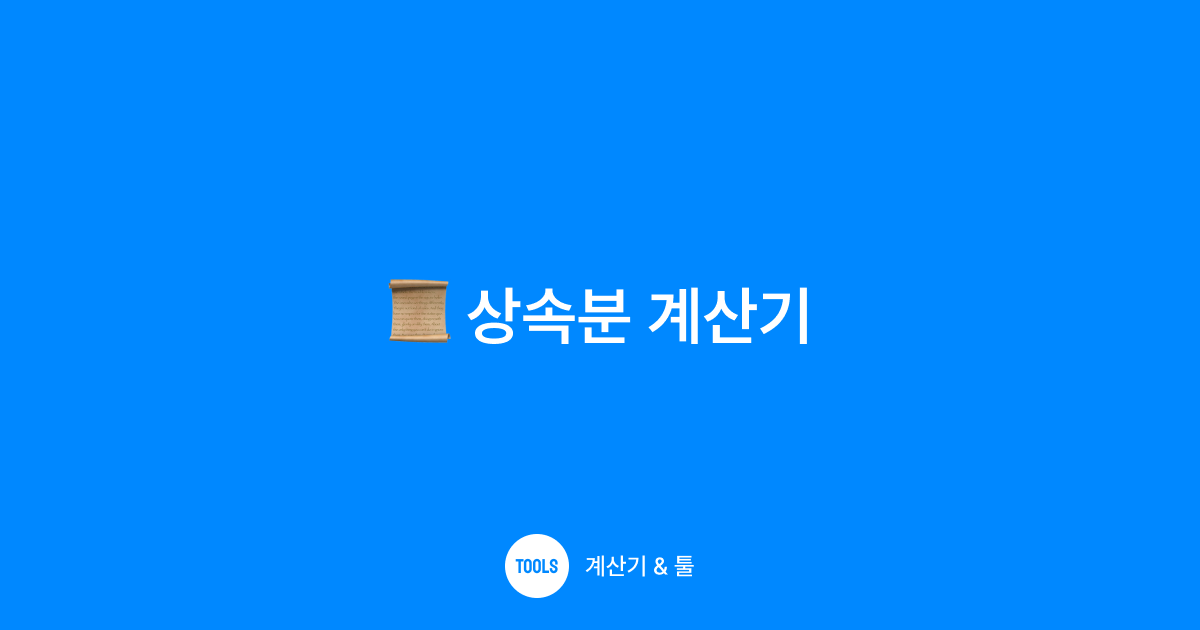 상속분 계산기