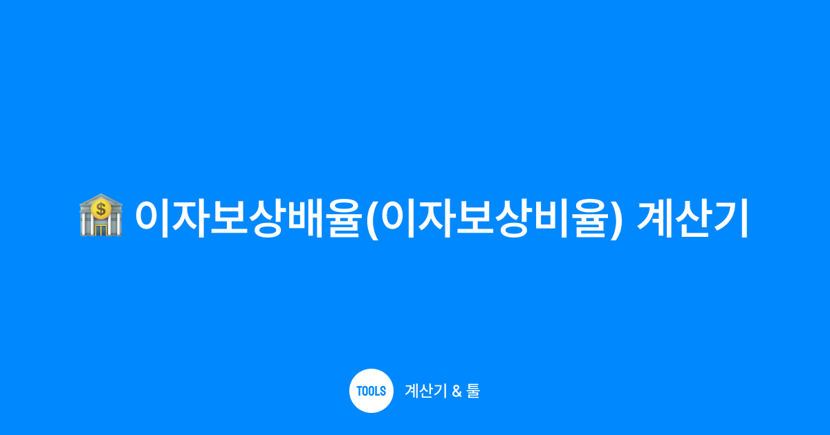 이자보상배율(이자보상비율) 계산기