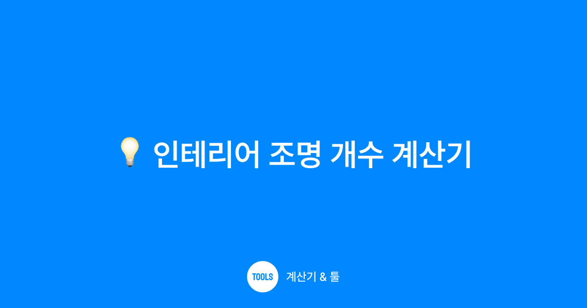 인테리어 조명 개수 계산기