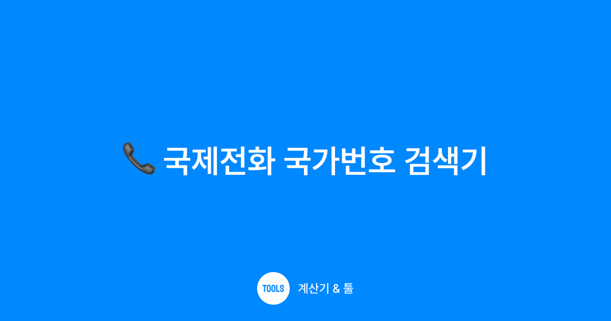 국제전화 국가번호 검색기