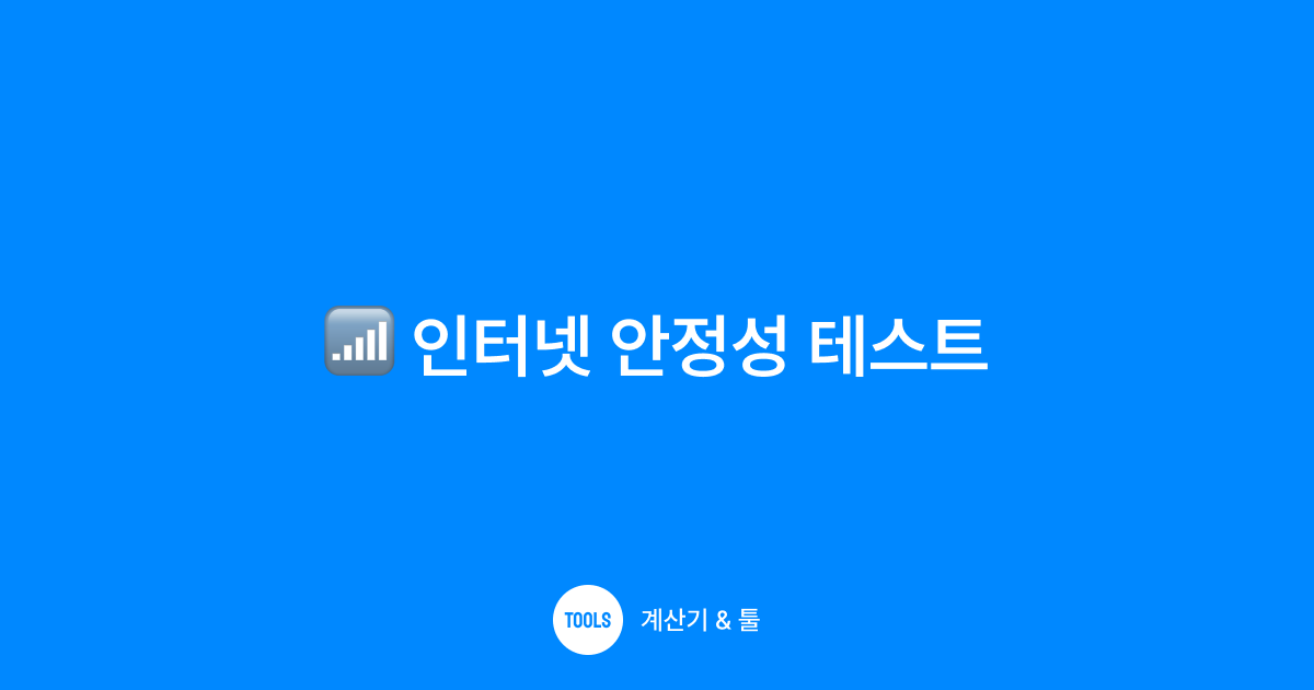 인터넷 안정성 테스트