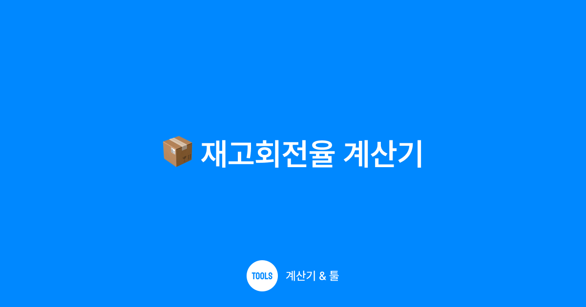 재고회전율 계산기