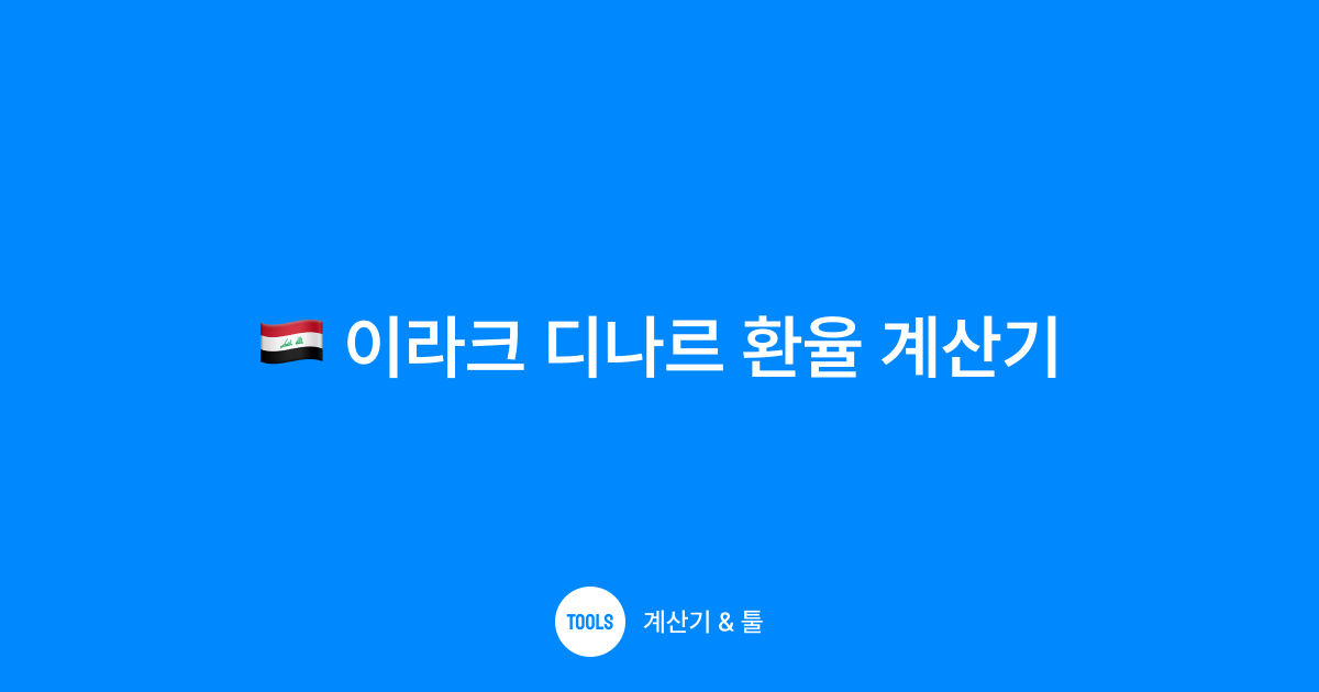 이라크 디나르 환율 계산기