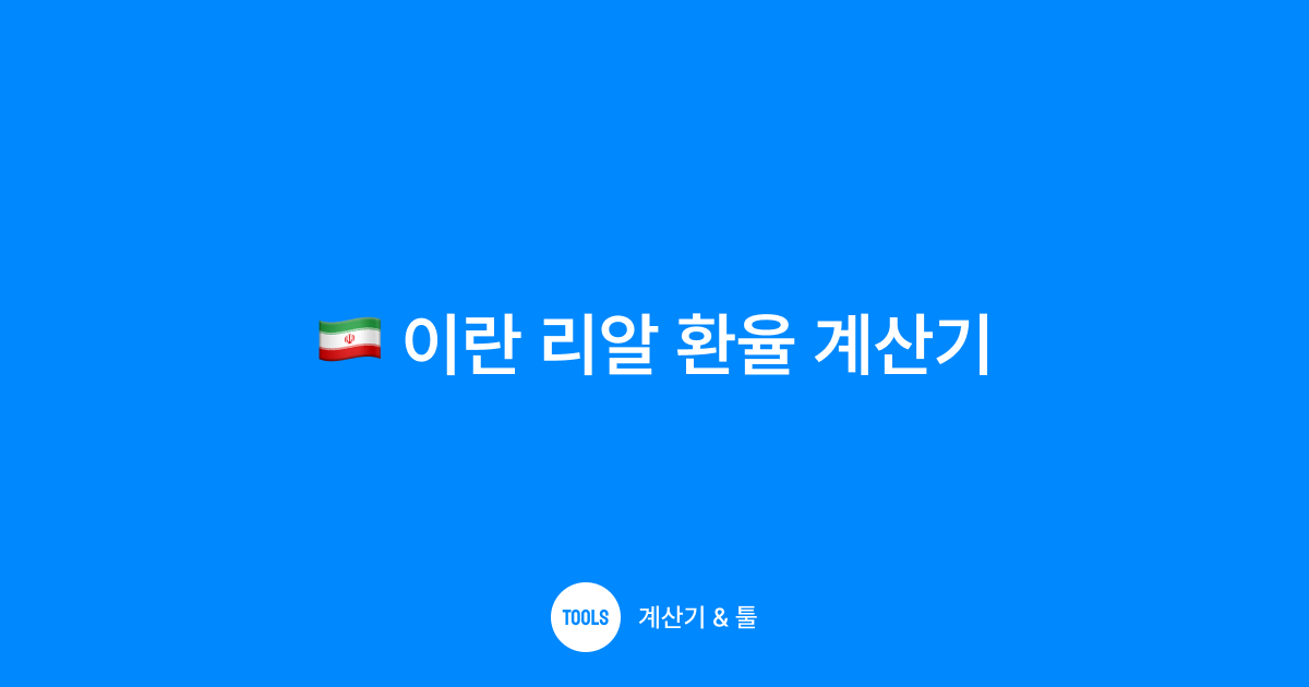 이란 리알 환율 계산기