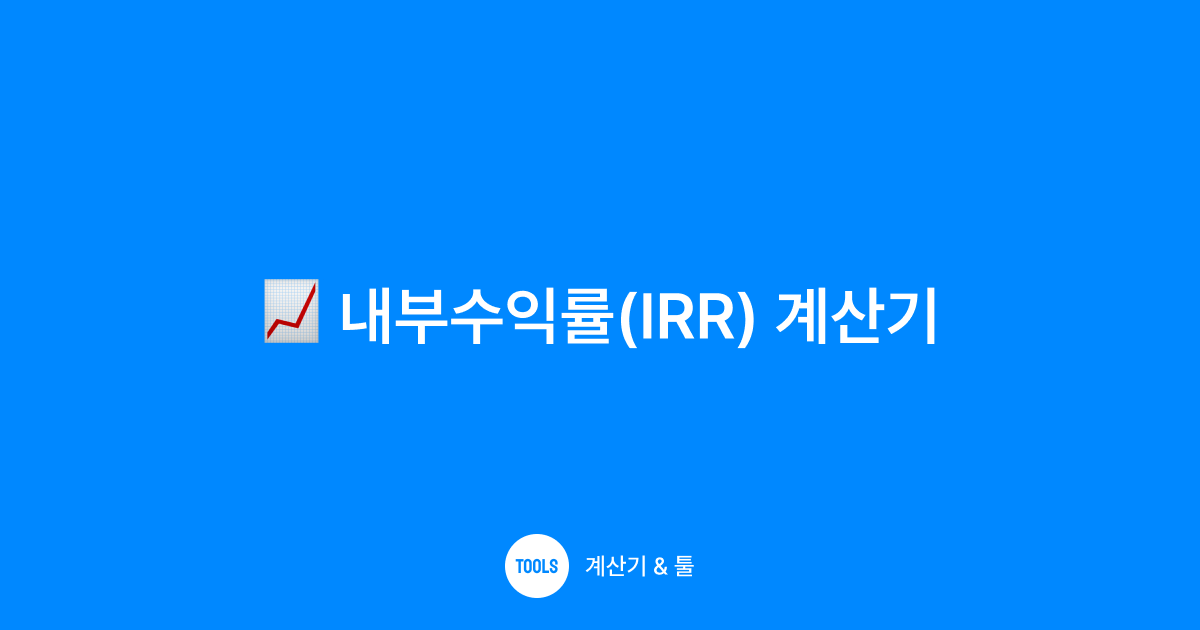 내부수익률(IRR) 계산기