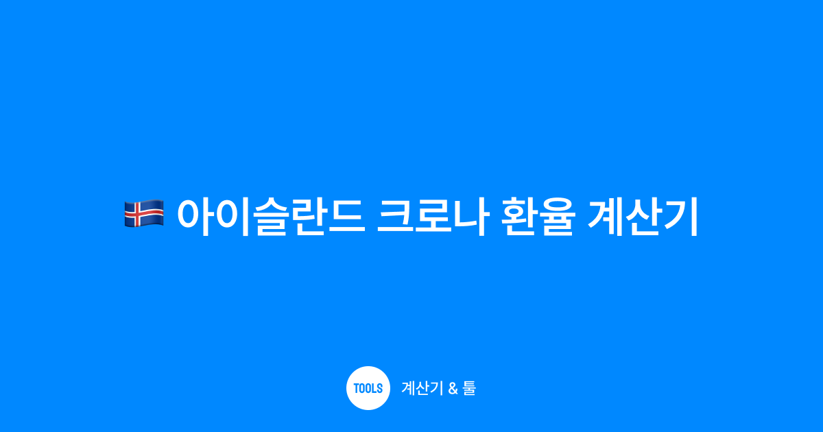 아이슬란드 크로나 환율 계산기
