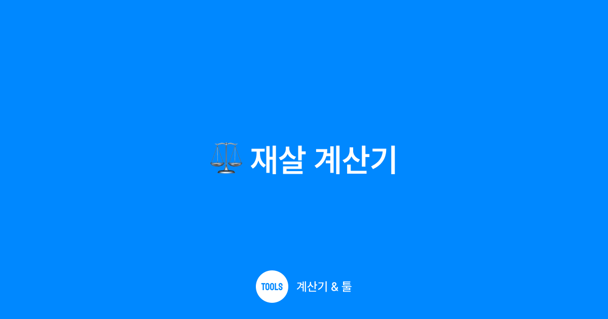 재살 계산기