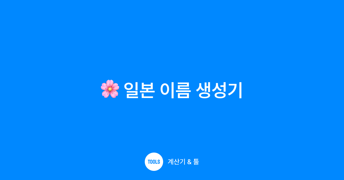일본 이름 생성기